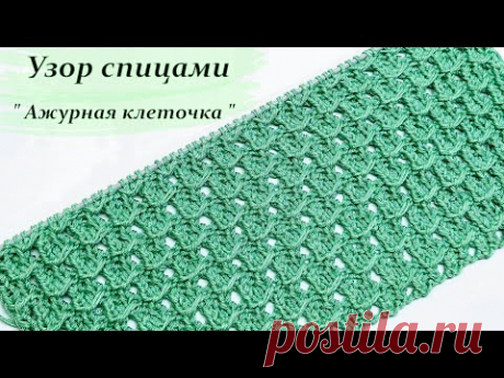 узор спицами "Ажурная  клеточка "