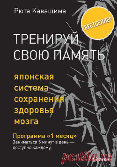 Японская система сохранения здоровья мозга
Вы замечаете, что стали забывчивы? Вы не можете реагировать так быстро, как раньше? Ученый с мировым именем, автор бестселлеров «Японская система развития интеллекта и памяти» и «Тренируй свой мозг» Рюта Кавашима раскроет секреты, как сохранить память и интеллект активными, а мозг молодым. Проверьте возраст своего мозга и начните тренировки по его развитию прямо сейчас!
