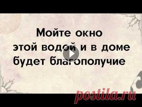 Мойте окно только этой водой и в доме будет благополучие. Приветствую всех зрителей и подписчиков на своём канале. Сегодня я вам расскажу, как можно легко привлечь благо в свой дом. Слова: «Денежки копитесь, ...
