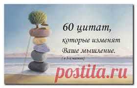 60 цитат, которые изменят Ваше мышление