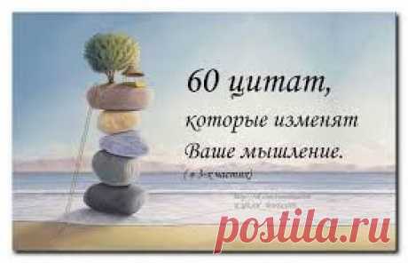 60 цитат, которые изменят Ваше мышление