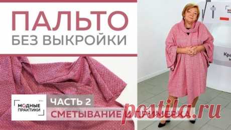 Как сшить пальто-накидку без выкройки из трёх деталей своими руками. Сметывание и примерка. Часть 2