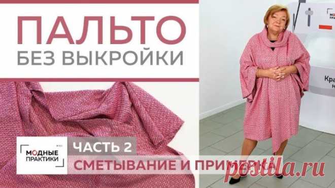 Как сшить пальто-накидку без выкройки из трёх деталей своими руками. Сметывание и примерка. Часть 2