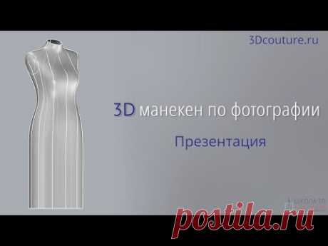 Презентация курса 3D манекен по фотографии