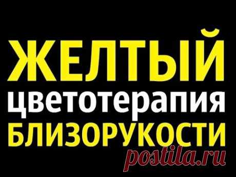 Цветотерапия Жёлтый Упражнения для глаз от близорукости