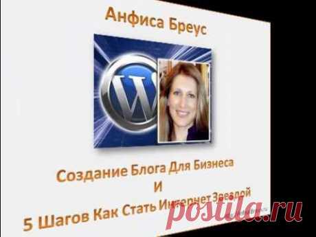Анфиса Бреус - Создание бизнес блога - Видео 1