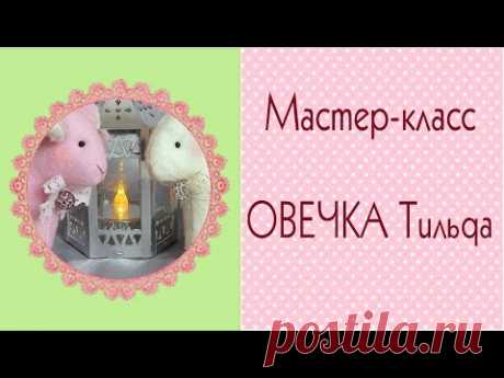 Овечка в стиле Тильда мастер класс/Tilda4kids
