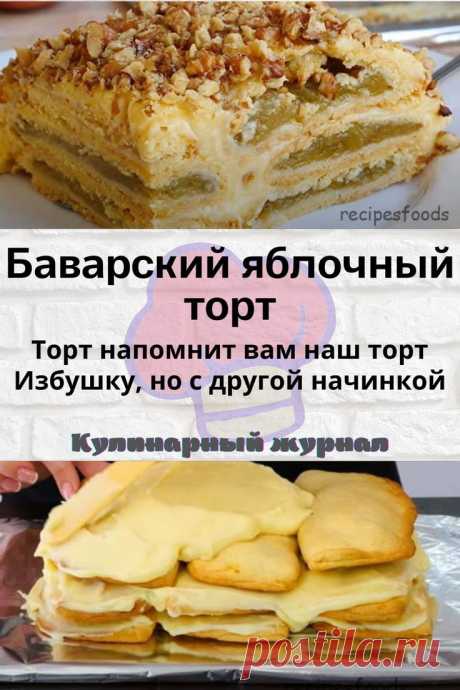 Баварский яблочный торт