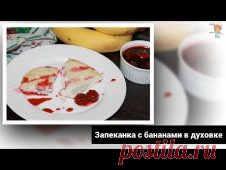 Запеканка с бананами в духовке. Потрясающий аромат и правильное начало дня Вам обеспечены!