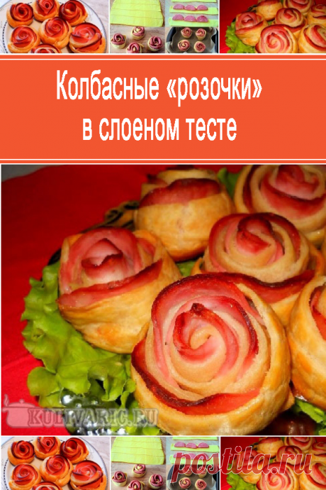 Колбасные «розочки» в слоеном тесте ⋆ Кулинарная страничка