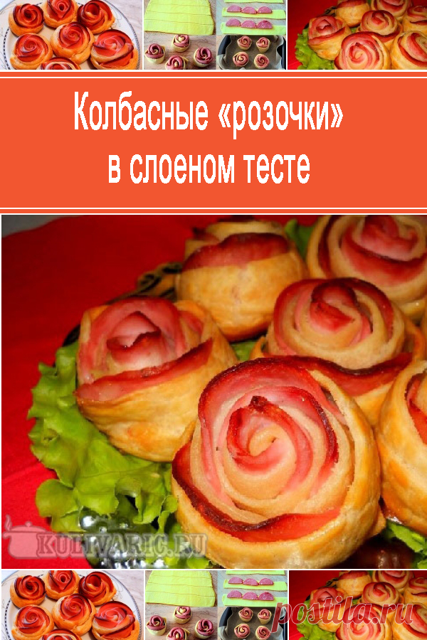 Колбасные «розочки» в слоеном тесте ⋆ Кулинарная страничка