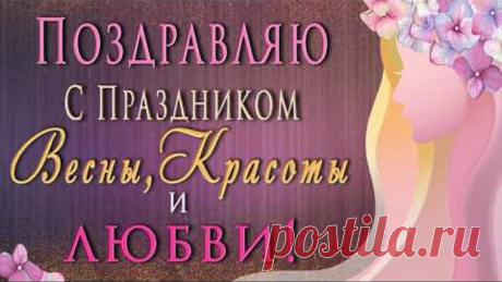 🎶💗 С Днем 8 Марта - Праздником Весны, Красоты и Любви! 🎶💗 2018 Очень красивое поздравление!