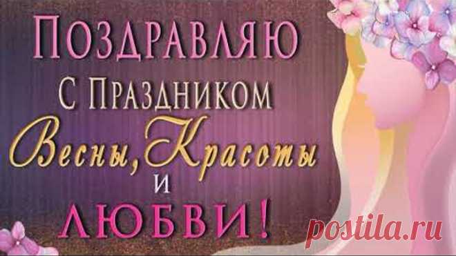 🎶💗 С Днем 8 Марта - Праздником Весны, Красоты и Любви! 🎶💗 2018 Очень красивое поздравление!