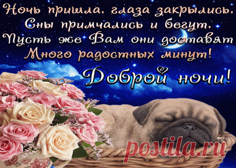 Спокойной ночи! Сладких и приятных снов! | Открытки бесплатно