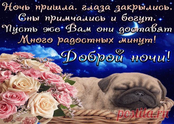 Спокойной ночи! Сладких и приятных снов! | Открытки бесплатно