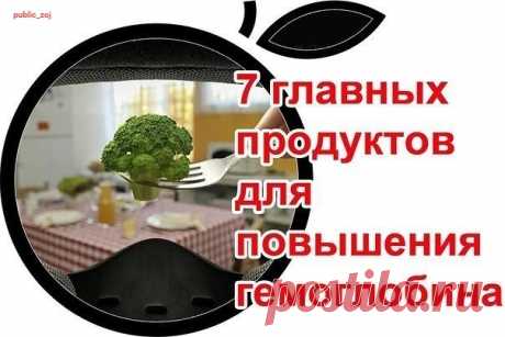 7 главных продуктов для повышения гемоглобина