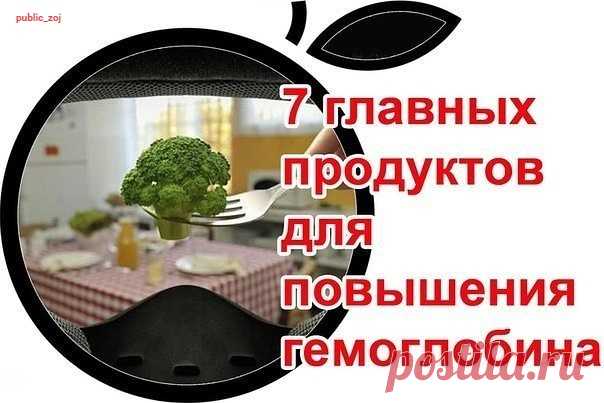 7 главных продуктов для повышения гемоглобина