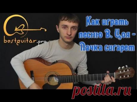 Кино (Виктор Цой) - Пачка сигарет (разбор песни) как играть на гитаре