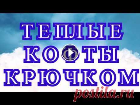 Волшебные теплые кофты крючком - часть схем в описании Подборка работ от разных Мастеров с просторов Интернета для Ваших идей и вдохновения. Схемы к некоторым моделям: koftyt.html...