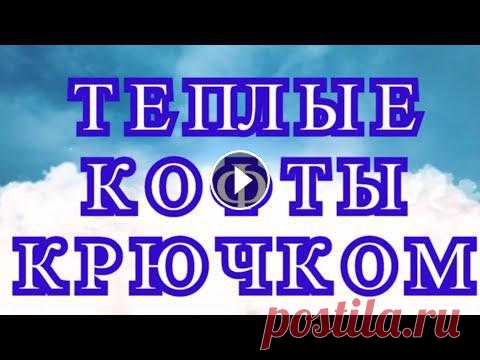 Волшебные теплые кофты крючком - часть схем в описании Подборка работ от разных Мастеров с просторов Интернета для Ваших идей и вдохновения. Схемы к некоторым моделям: koftyt.html...