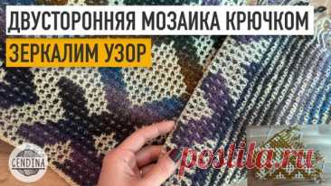 Двусторонняя мозаика крючком: зеркалим узор | Юлия Гендина | Дзен