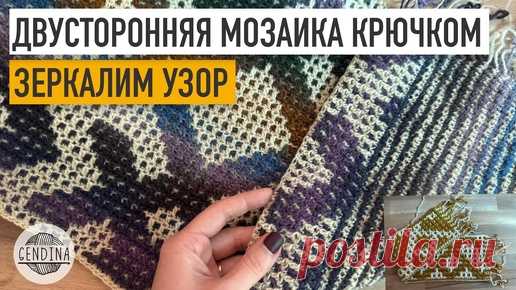 Двусторонняя мозаика крючком: зеркалим узор | Юлия Гендина | Дзен