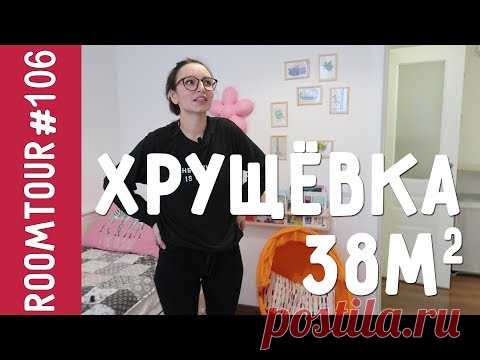 Как уместить все в квартире 39 метров. Хрущевка после ремонта. Дизайн интерьера. Двушка. Рум тур 106