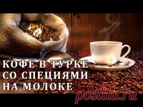 Готовим кофе в турке со специями на молоке