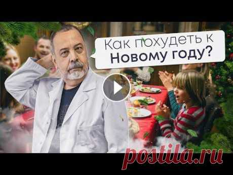 КАК ПОХУДЕТЬ К НОВОМУ ГОДУ /  АЛЕКСЕЙ КОВАЛЬКОВ / ЗДОРОВЬЕ / ХУДЕЕМ ВМЕСТЕ Алексей Владимирович Ковальков поздравляет с наступающим Новым годом и рассказывает, что можно есть на Новый год, перед этим замечательным праздником ...
