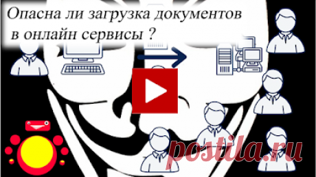 Опасна ли загрузка документов в онлайн сервисы ? / Is uploading documents to online services dangerous ?
