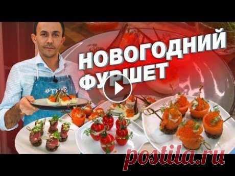 4 закуски за 10 минут | Новогодний стол | Новогоднее меню Всем привет) На новогоднем столе обязательно должны стоять закуски. Можете называть как хотите: канапе, закуска или новогодний фуршет. Главное повторя...
