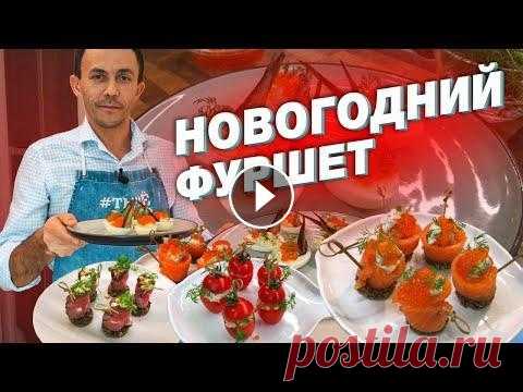 4 закуски за 10 минут | Новогодний стол | Новогоднее меню Всем привет) На новогоднем столе обязательно должны стоять закуски. Можете называть как хотите: канапе, закуска или новогодний фуршет. Главное повторя...