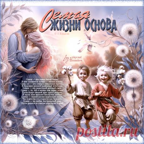 Семья — жизни основа... ~ ПЕСНЯ