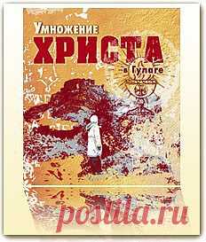 Умножение Христа в ГУЛАГе| E-book PDF - Поэзия - Электронные книги