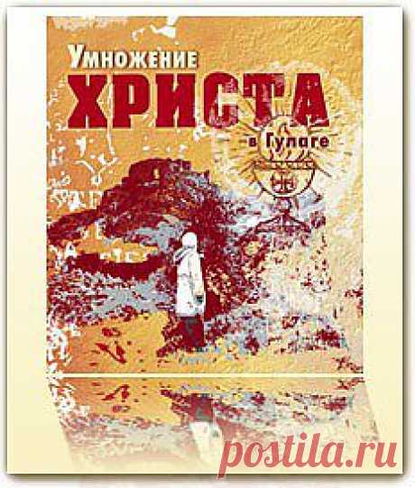 Умножение Христа в ГУЛАГе| E-book PDF - Поэзия - Электронные книги