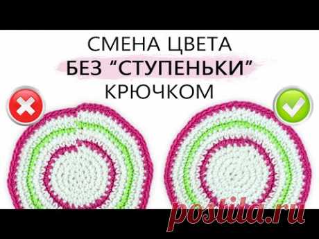 Смена цвета нити БЕЗ СТУПЕНЬКИ при круговом вязании крючком. ЛАЙФХАК!