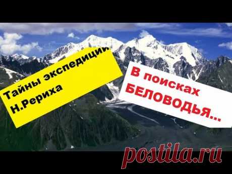 Загадки Рериха в поисках Беловодья.Тщательно скрытая история - YouTube