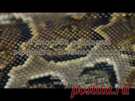 4 способа имитации змеиной кожи - YouTube