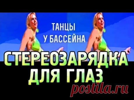 Стереозарядка для глаз для коррекции нарушений рефракции. "Танцы у бассейна"