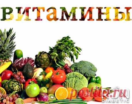 Список основных витаминов и минералов недостающих у людей страдающих диабетом Всем привет! Сегодня пост на очень важную тему для людей страдающих диабетом как первого так и второго типа — недостающие основные витамины и минералы в организме диабетиков всех возрастов. М…