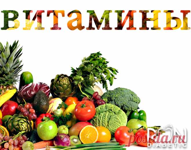 Список основных витаминов и минералов недостающих у людей страдающих диабетом Всем привет! Сегодня пост на очень важную тему для людей страдающих диабетом как первого так и второго типа — недостающие основные витамины и минералы в организме диабетиков всех возрастов. М…