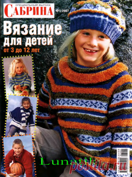 Сабрина Вязание для детей 2007-00 Специальный выпуск №01