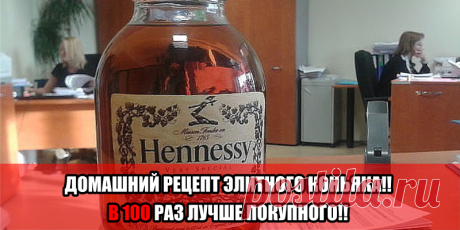 ДОМАШНИЙ РЕЦЕПТ ЭЛИТНОГО КОНЬЯКА!! В 100 РАЗ ЛУЧШЕ ПОКУПНОГО!! | Полезные советы!