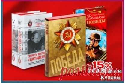 СКИДКА 15% НА КНИГИ О ВЕЛИКОЙ ОТЕЧЕСТВЕННОЙ ВОЙНЕ!
Срок действия промо-кода до: 11.05.2014. Скидка ЗДЕСЬ http://goo.gl/OMBI7d.