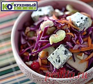 Салат из краснокочанной капусты с яблоками, сыром и клюквой, салат. Пошаговый рецепт с фото на Gastronom.ru