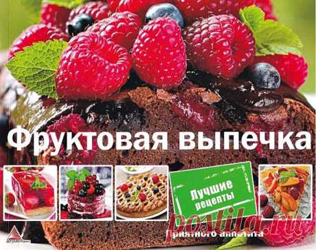 Фруктовая выпечка.