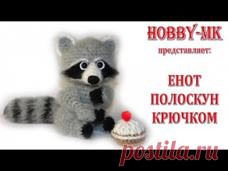 Енот крючком ч.1 (авторский МК от Светланы Кононенко)