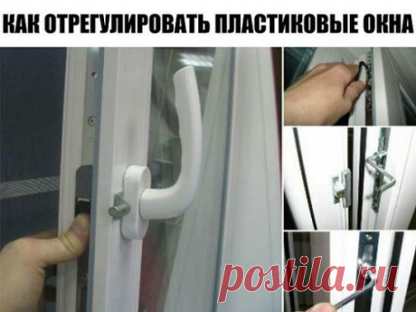 Если у тебя пластиковые окна, прочти это: 2 вещи, о которых установщики забывают сказать.
Во-первых, все подвижные детали фурнитуры нуждаются в регулярной смазке. Проделывай процедуру хотя бы раз в год обычным машинным маслом. Во-вторых, со сменой сезонов окна необходимо переводить на летний и зимний режим соответственно.
Как отрегулировать пластиковые окна
Возможностью регулировки оснащены почти все современные конструкции. Чтобы проверить переводится ли фурнитура в другой режим, достаточно