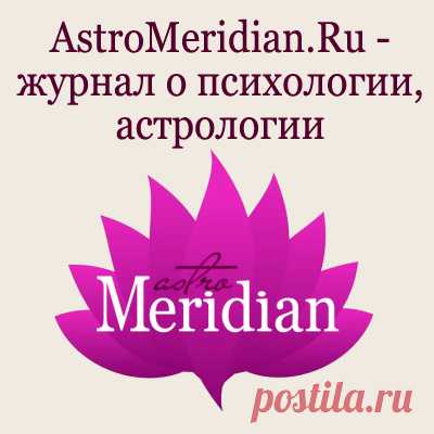 AstroMeridian.Ru - астрология, психология и эзотерика здоровья