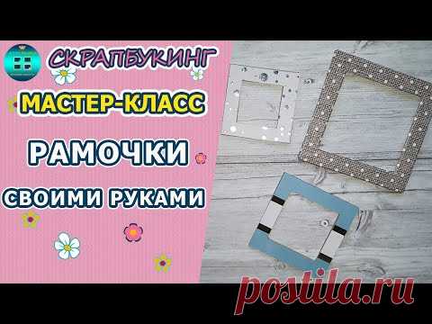 Мастер-класс. Как сделать декоративные рамочки своими руками. Скрапбукинг для начинающих